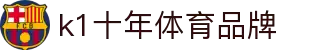 中国.K1(股份)体育有限公司-官方网站-K1十年体育品牌